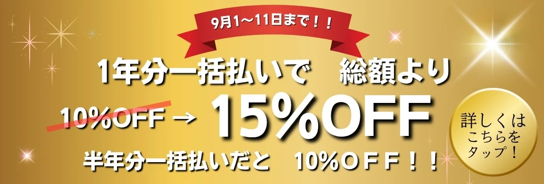 9.1-11　一年一括15％オフ.webp